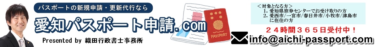 愛知パスポート申請.com